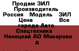 Продам ЗИЛ 5301 › Производитель ­ Россия › Модель ­ ЗИЛ 5301 › Цена ­ 300 000 - Все города Авто » Спецтехника   . Ненецкий АО,Макарово д.